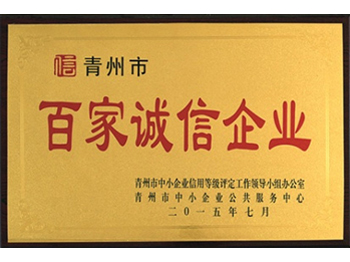 百家誠信企業(yè)  牌匾